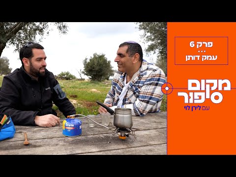 "הנה הם באים בואו נציע להם אותו למכירה" לירן לוי לוקח אתכם למקום המדויק בו התבצעה מכירת יוסף