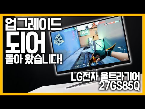27인치, QHD해상도, 최대 200Hz로 업그레이드 되어 돌아 왔다! LG전자 울트라기어 27GS85Q