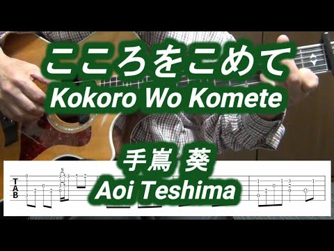 こころをこめて/Kokoro Wo Komete/手嶌 葵/Aoi Teshima/Fingerstyle Guitar/ソロギター/TAB