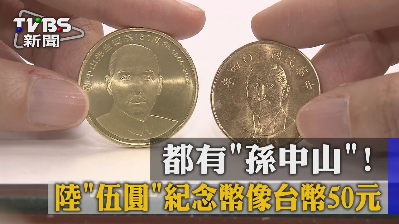 都有「孫中山」！　陸「伍圓」紀念幣像台幣50元