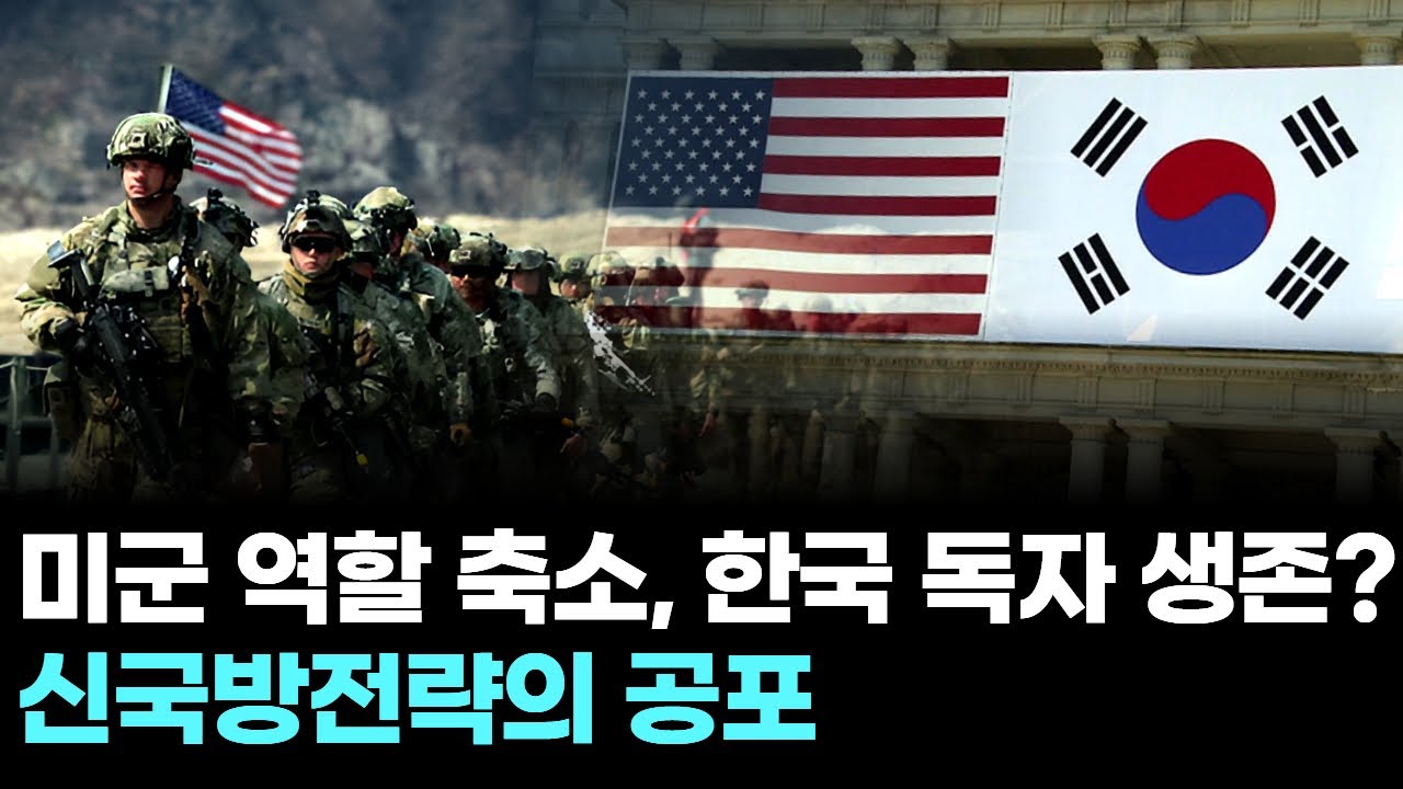 미군 역할 축소, 한국 독자 생존? 신국방전략의 공포