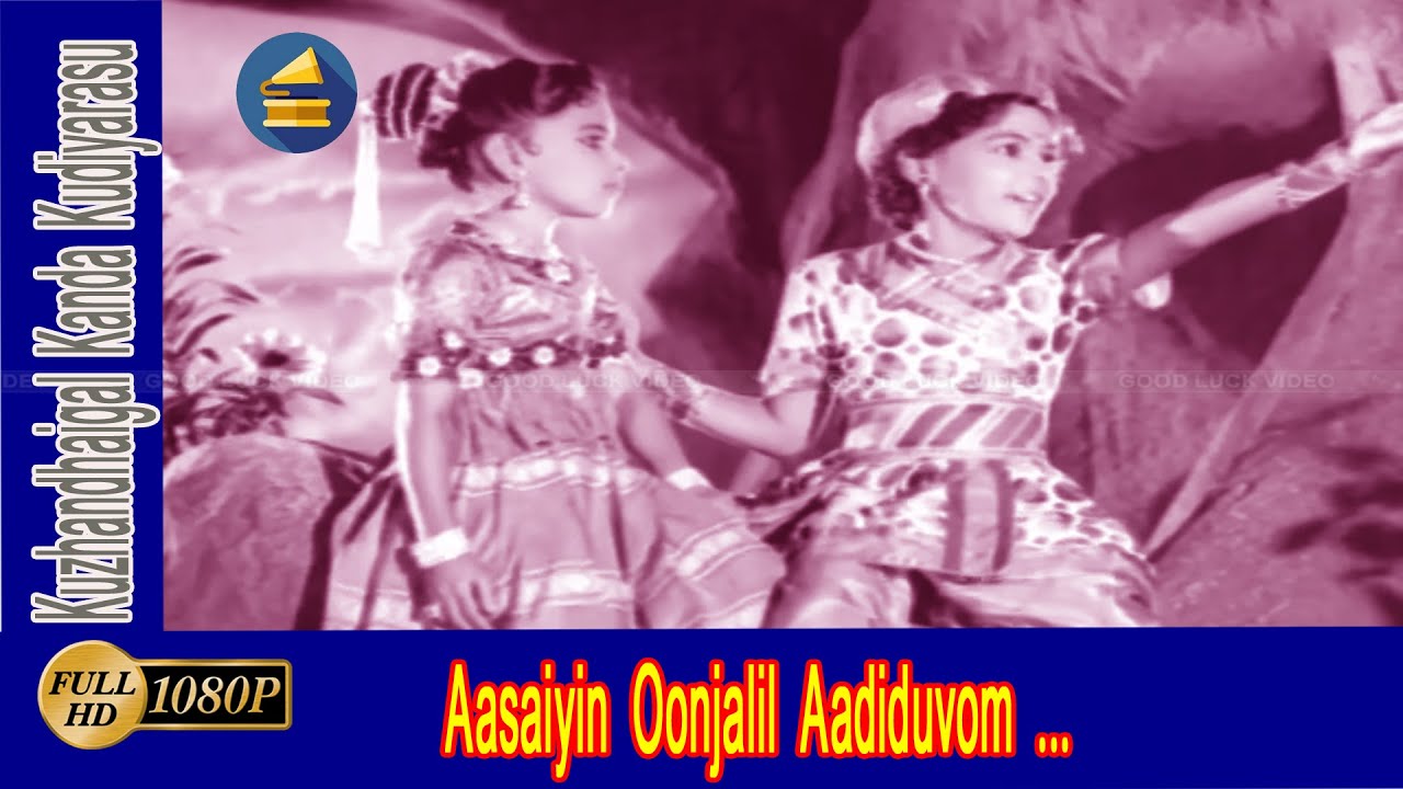 Aasaiyin Oonjalil Song Lyrics | Kuzhanthaigal Kanda Kudiyarasu | Jikki and A. P. Komala