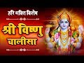 गुरुवार स्पेशल श्री हरि विष्णु चालीस�