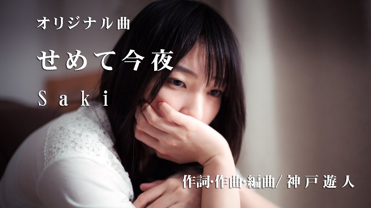 【オリジナル曲】せめて今夜　Saki