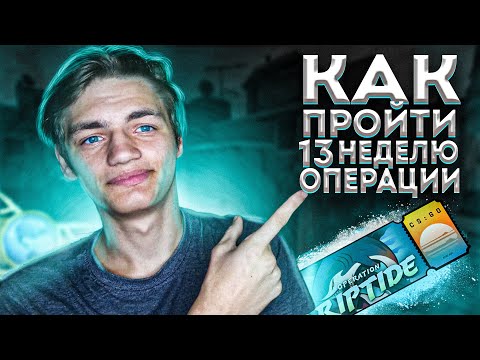 ГДЕ Ruins , Main hall13 НЕДЕЛЯ ОПЕРАЦИИ ХИЩНЫЕ ВОДЫ! КАК ПРОЙТИ БЫСТРЕЕ?!(CS:GO)