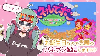 お誕生日です！パネポン配信