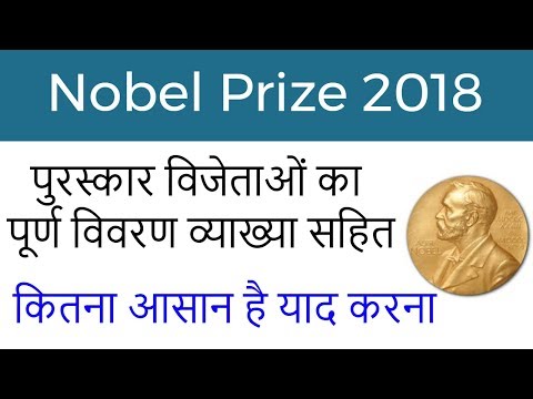 Nobel Award 2018 Winner List - Complete Nobel Prize 2018 Winner List wtih Details Video