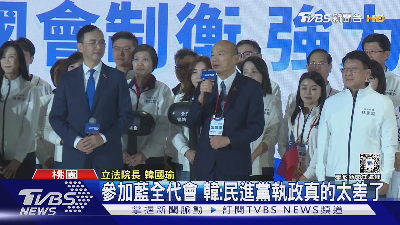 參加藍全代會 韓國瑜:民進黨執政真的太差了
