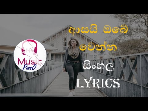 Asai Obe Wenna Sinhala Song Lyrics