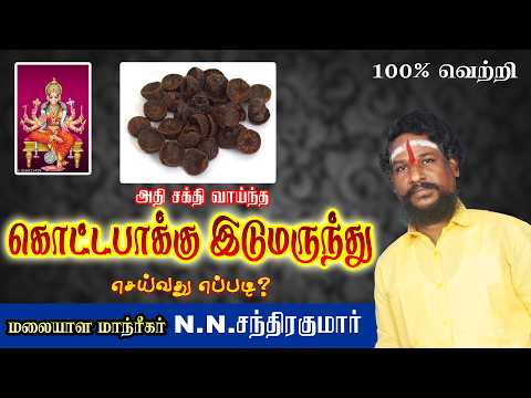 அதி சக்தி வாய்ந்த கொட்டபாக்கு இடுமருந்து