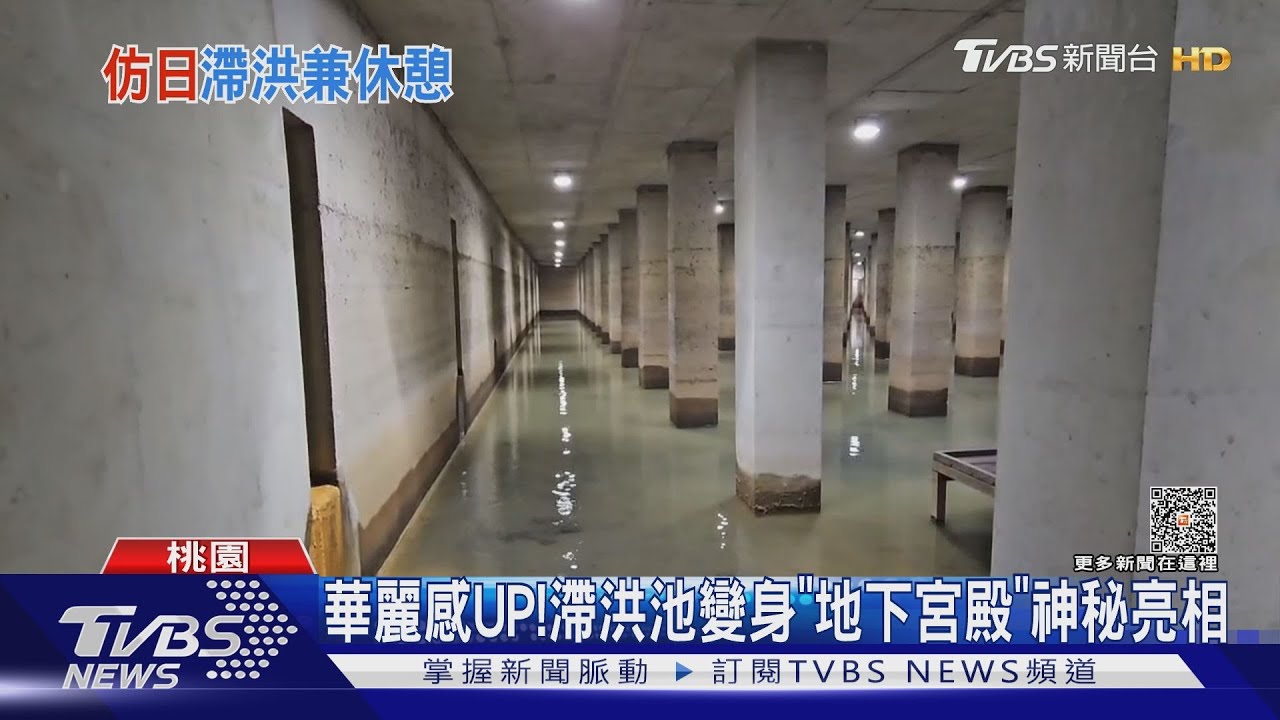 華麗感UP! 滯洪池變身「地下宮殿」神秘亮相