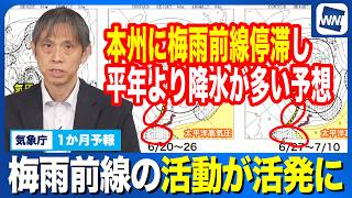 【気象庁1ヶ月予報】梅雨前線の活動は活発に　降水量は平年より多い予想