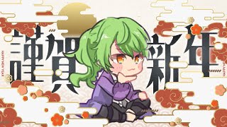 【雑談】あけおめ🍀2026年の目標を立てる🐎　#Vtuber