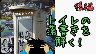 【アプリ実況】謎を解かなきゃ出られないトイレ(後編)