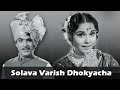 Solawa Varees Dhokyacha Superhit Lavani Sulochana Chavan Sawaal Majha Aika Old Marathi Movie