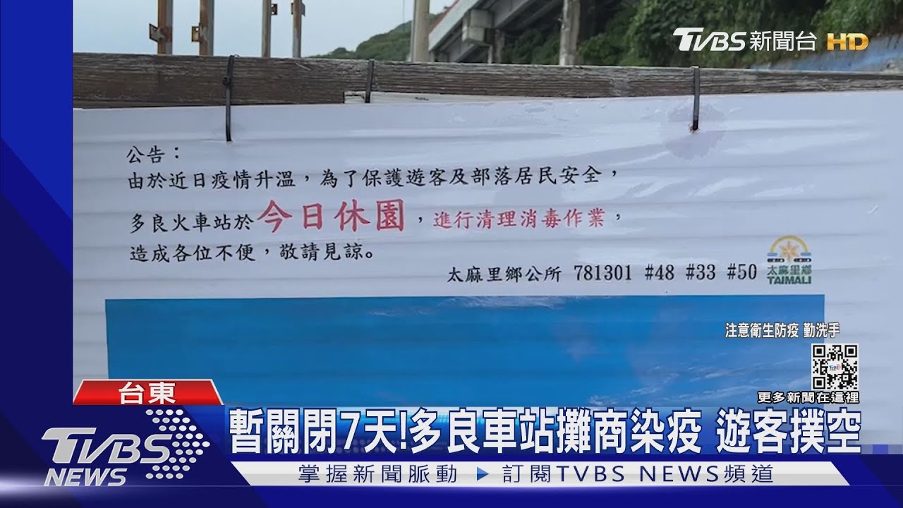 暫關閉7天! 多良車站攤商染疫 遊客撲空