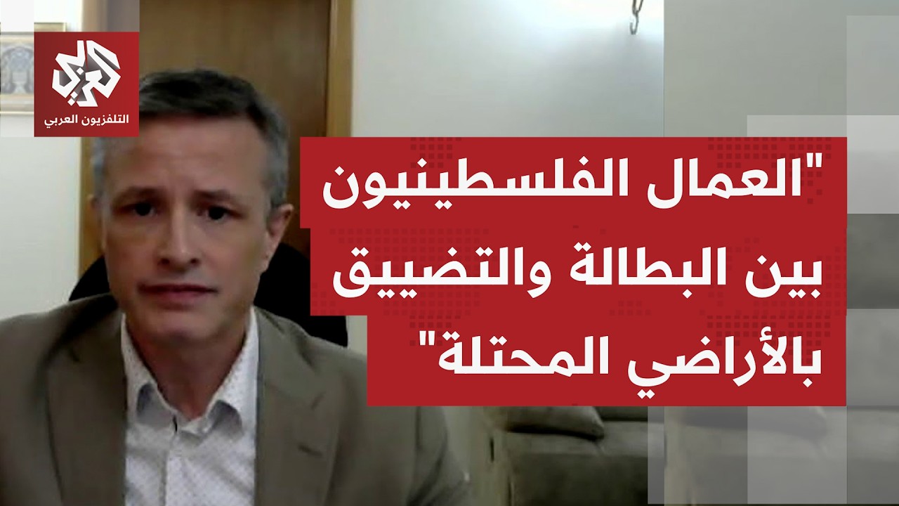 كيف يُقيم الوضع الحالي للعمال الفلسطينيين بعد الأخيرة على قطاع غزة والتوتر ا