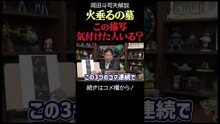 【火垂るの墓】駅員の描写がホラーだった【岡田斗司夫切り抜き・ジブリ解説】#shorts