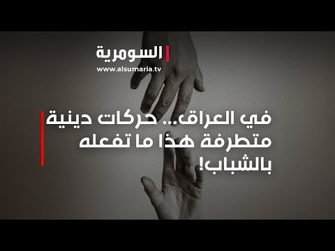 شاهد بالفيديو.. عنف وتعصب... حركات دينية متطرفة وأوساط شعبية ترفع الصوت!