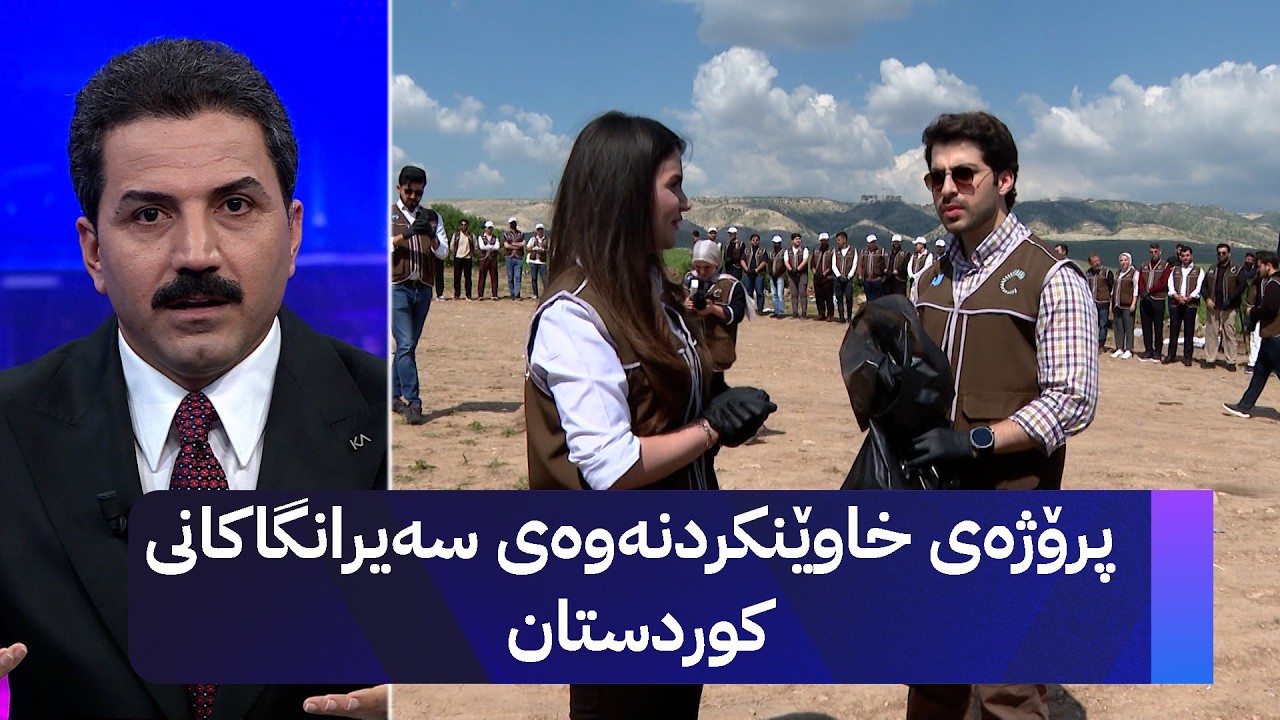 ڤیدیۆ | پرۆژەی خاوێنکردنەوەی سەیرانگاکانی کوردستان