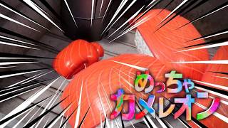 【めっちゃカメレオン】堂々としてれば意外とバレない説！【初見歓迎】