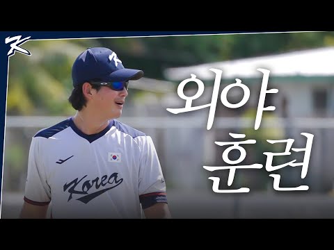 Outfield Defensive Fielding Training (Now with a Bet) | KBO Camp in SAIPAN | 𝑇𝑅𝐴𝐼𝑁𝐼𝑁𝐺 𝐶𝐿𝐼𝑃-5