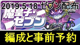 【パズドラ】2019.5.18 ゼブン配布の編成と事前予約