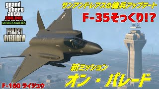 【GTA5】まるでF-35Bみたいな戦闘機が登場!!新ミッション「オン・パレード」プロジェクトオーバースローサンアンドレアスの傭兵アップデート