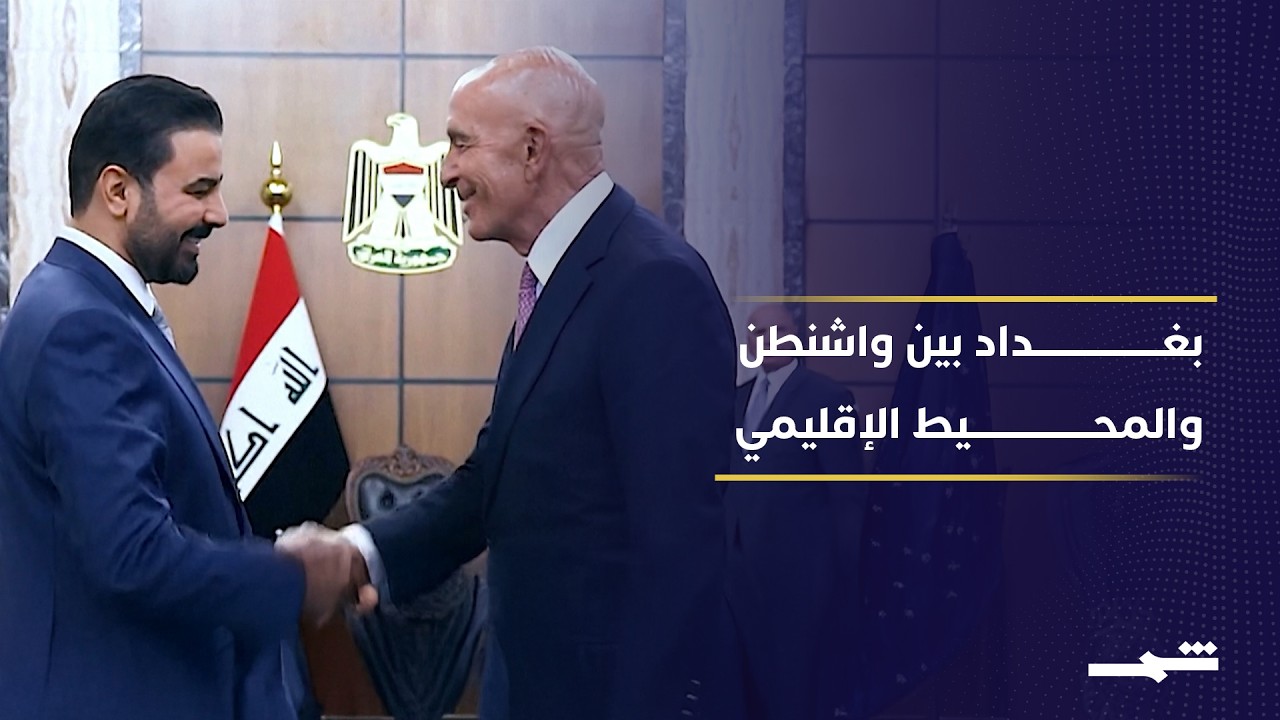 فيديو | زيارة رئيس الوزراء العراقي لواشنطن تبحث الأمن والسيادة والشراكة الاقتصادية
