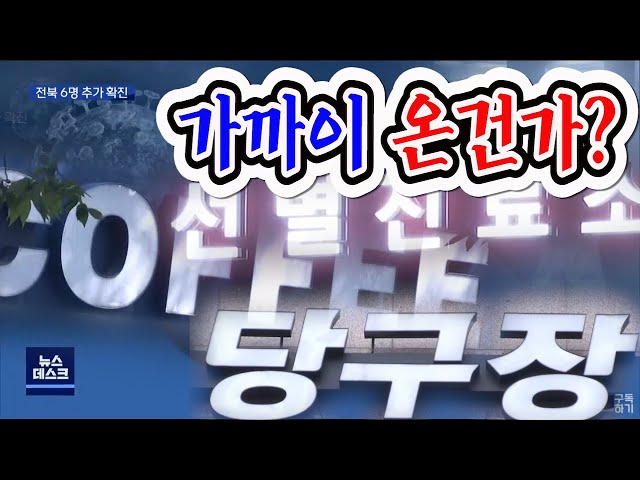 군산 2명, 전주 4명 코로나19 확진 잇따라