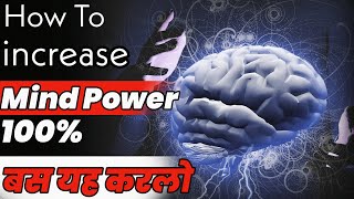 बिजली से भी तेज हो जाएगा दिमाग | How To Increase Brain Power 100% | Power Of subconscious mind
