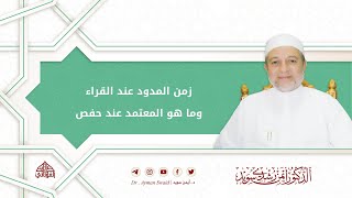 زمن المدود عند القراء وماهو المعتمد عند حفص | د. أيمن سويد image