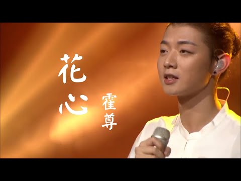 霍尊 《花心》中文繁體字幕版 musictv 123