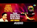 Tomar Mahabishwe Kichhu Haray Na Ko Kobhu | Anup Ghoshal | Audio