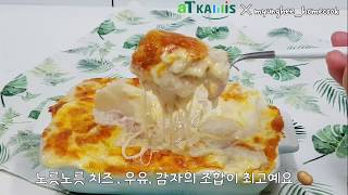 [aT KAMIS x 명희홈쿡] 여름 감자로 만든 치즈감자그라탕 레시피