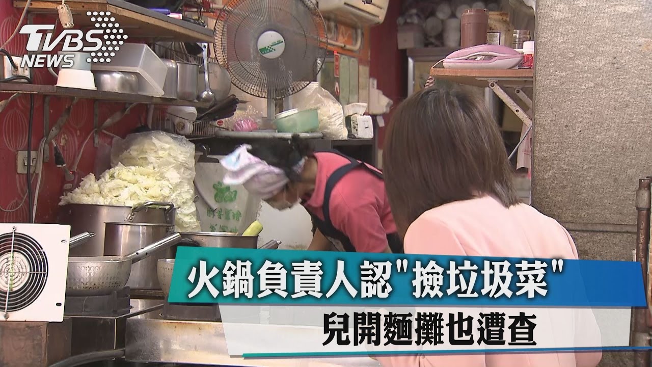 火鍋負責人認「撿垃圾菜」 兒開麵攤也遭查