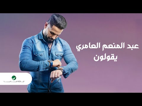 يقولون عبد المنعم العامري