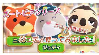 【ツムツムランド】ガチャ登場!!ズートピア【ジュディ】スキル紹介！