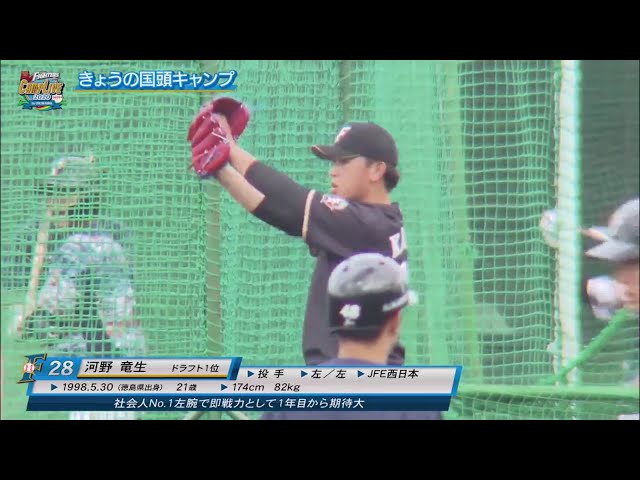 【ファイターズ春季キャンプ】ファイターズドラフト1位ルーキー・河野がシート打撃に登板 2020/2/8