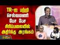 TR ஐ பற்றி செல்வமணி பேச பேச சிரிப்பலைய�