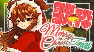【歌枠】Merry Christmas！【獅子神レオナ/Vtuber】