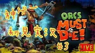(初見実況)Orcs Must Die#3 #実況プレイ #神ゲー #気持ちいい