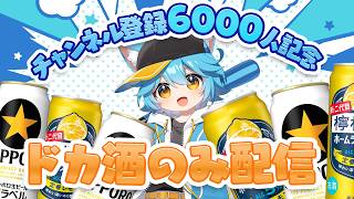 【vtuber】チャンネル登録6000人ありがとう呑み会会場【雑談】 #vtuber