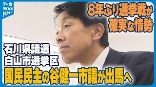 【来春の石川県議選】白山市選挙区に国民民主の谷健一市議が出馬へ　8年ぶり選挙戦が確実な情勢