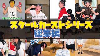 【超・大人気シリーズ！】スクールカーストシリーズ〜総集編〜