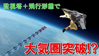 【サイバーハンター】監視塔＋飛行形態でどこまで飛べるのか