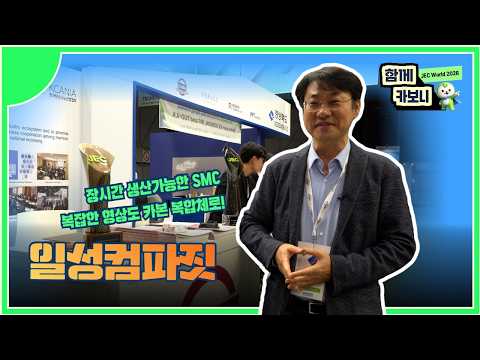 [JEC World 2026에서 만난 기업] 일성컴파짓
