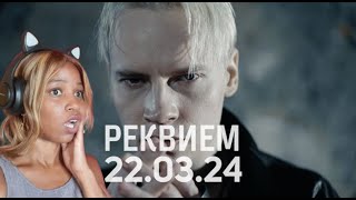 SHAMAN - РЕКВИЕМ 22.03.24 (музыка и слова: SHAMAN) - First Time Reaction
