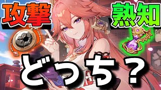- 【原神】激化や超開花型の八重神子は時計を攻撃力と熟知どちらにするべきか?激化/超開花
