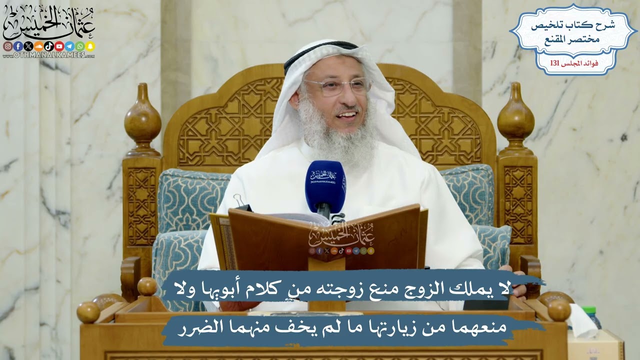 5561- لا يملك الزوج منع زوجته من كلام أبويها ولا منعهما من زيارتها ما لم يخف منه?
